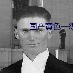 三级国产黄,揭秘我国影视产业中的独特现象